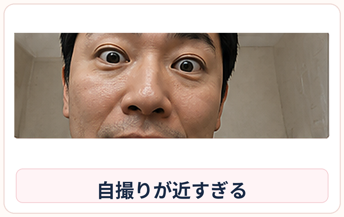 顔が画面いっぱいになる近すぎる自撮りの具体例