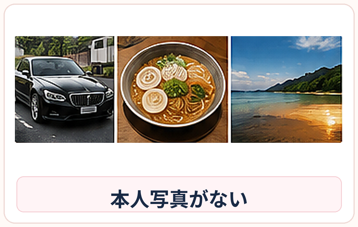 車・ラーメン・風景だけで本人写真がないプロフィールの具体例