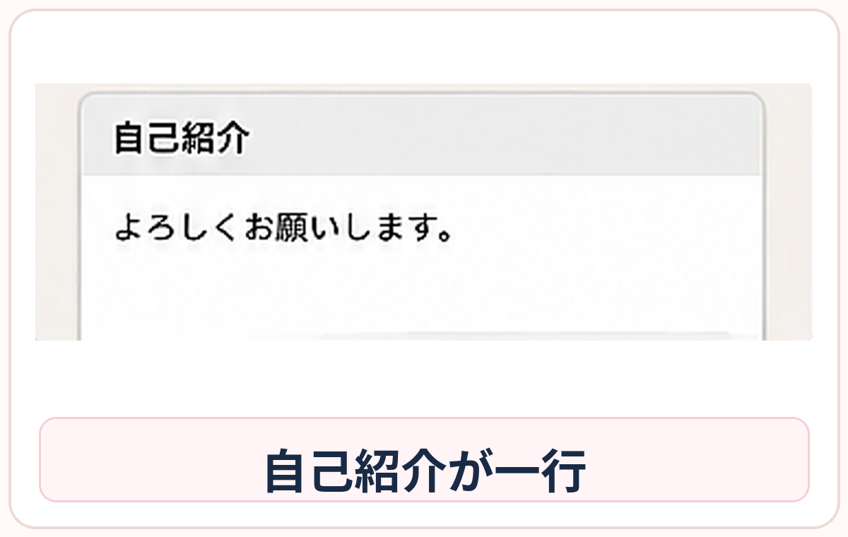 自己紹介がよろしくお願いしますだけのプロフィール画面