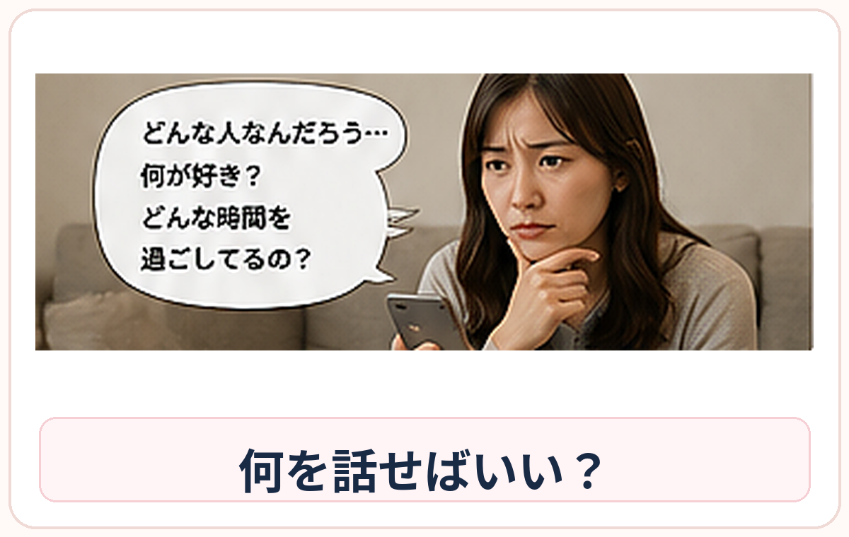 プロフィールを見ても何を話せばいいか分からず困っている女性